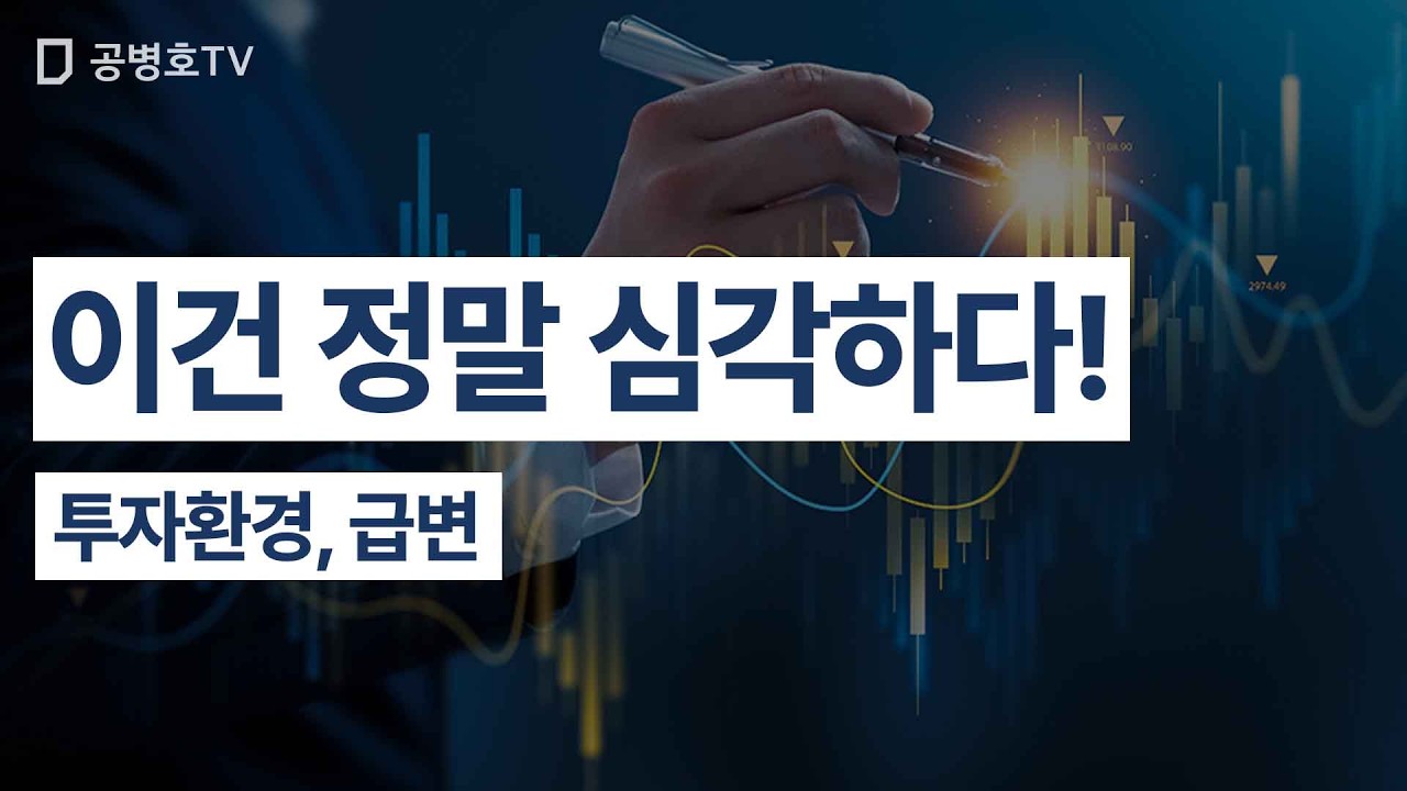 이건 정말 심각하다! / 투자환경, 급변 [공병호TV]