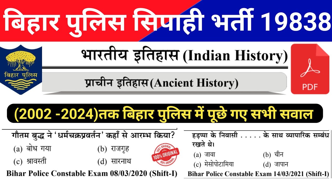 बिहार पुलिस में इतिहास के पूछे गए सभी प्रश्र| Bihar Police Ancient History Previous Year Question