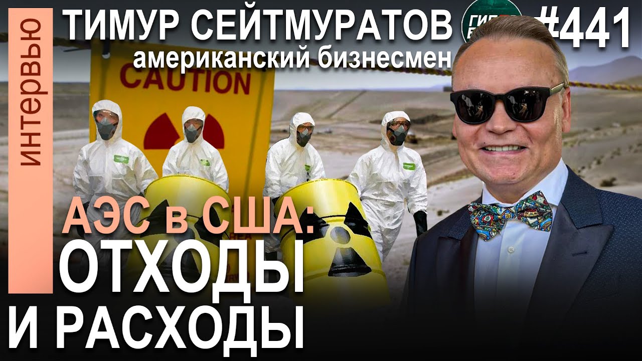 АЭС в США: радиоактивные отходы и непомерные расходы. Тимур СЕЙТМУРАТОВ (Вашингтон). ГИПЕРБОРЕЙ №441