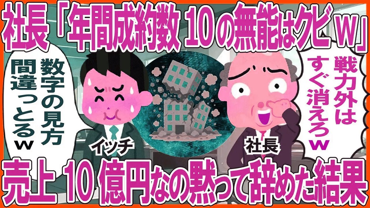 社長「年間成約数10件の無能はクビw」→売上10億円なの黙って辞めた結果w
