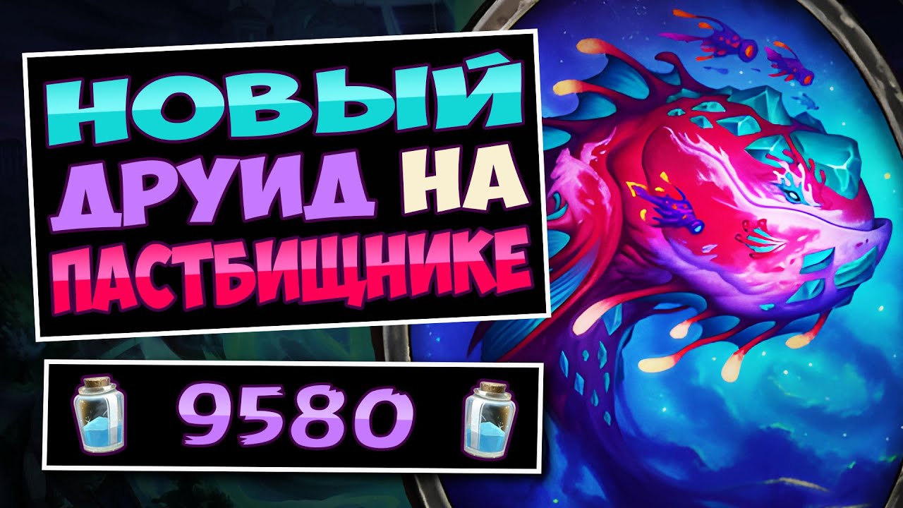 💥САМАЯ СИЛЬНАЯ колода друида — Новый друид на копиях — Copy Druid | Hearthstone