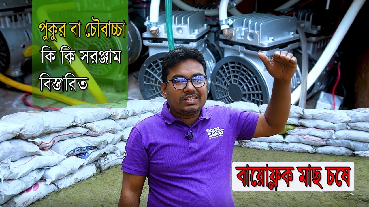 বায়োফ্লক মাছ চষে, কিভাবে, পুকুর বা চৌবাচ্চা, সেটিং, ও, কি কি সরঞ্জাম লাগবে, বিস্তারিত, A to Z