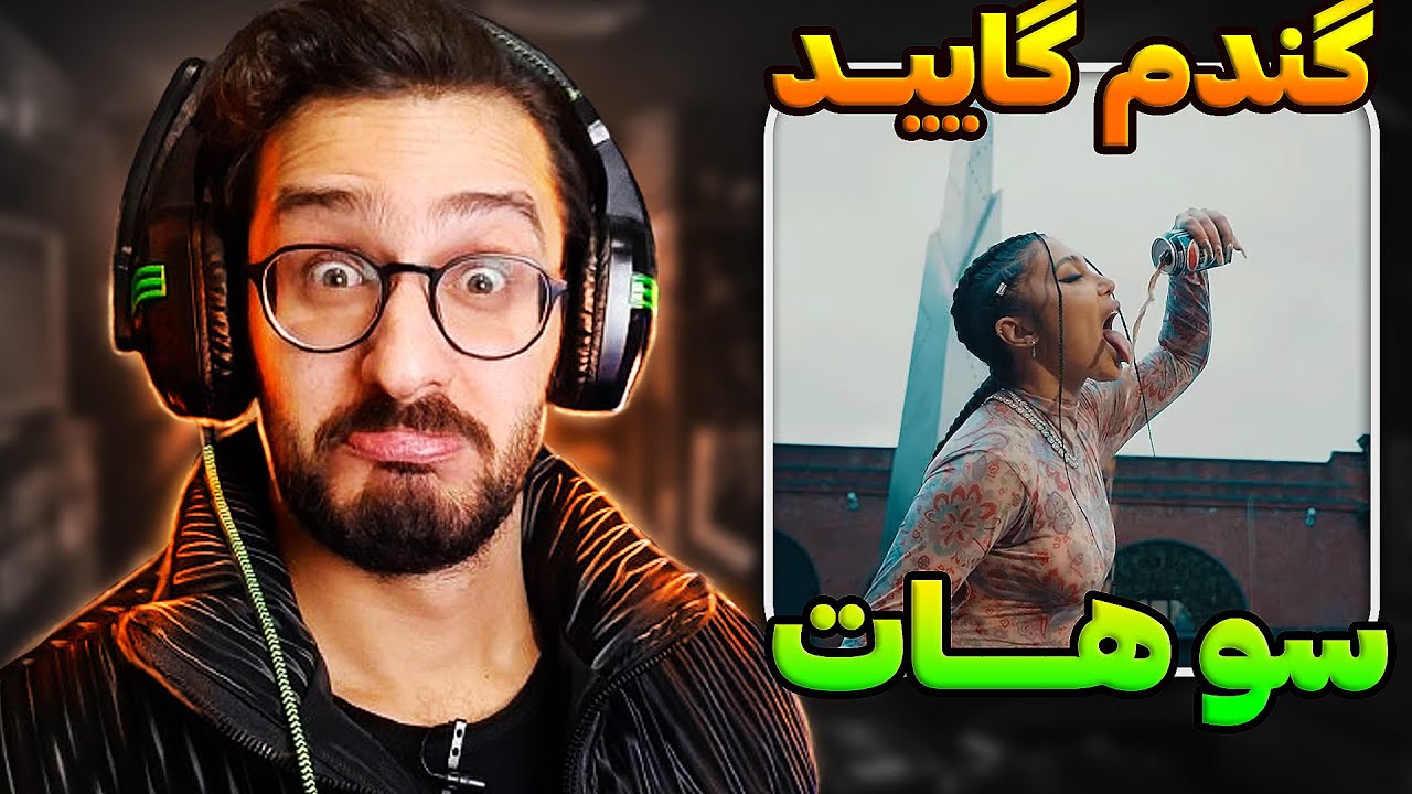 😱 گندم چقدر س*ک*سی شده! ری اکشن هی سیری | 021G - Hey Siri REACTION 😱