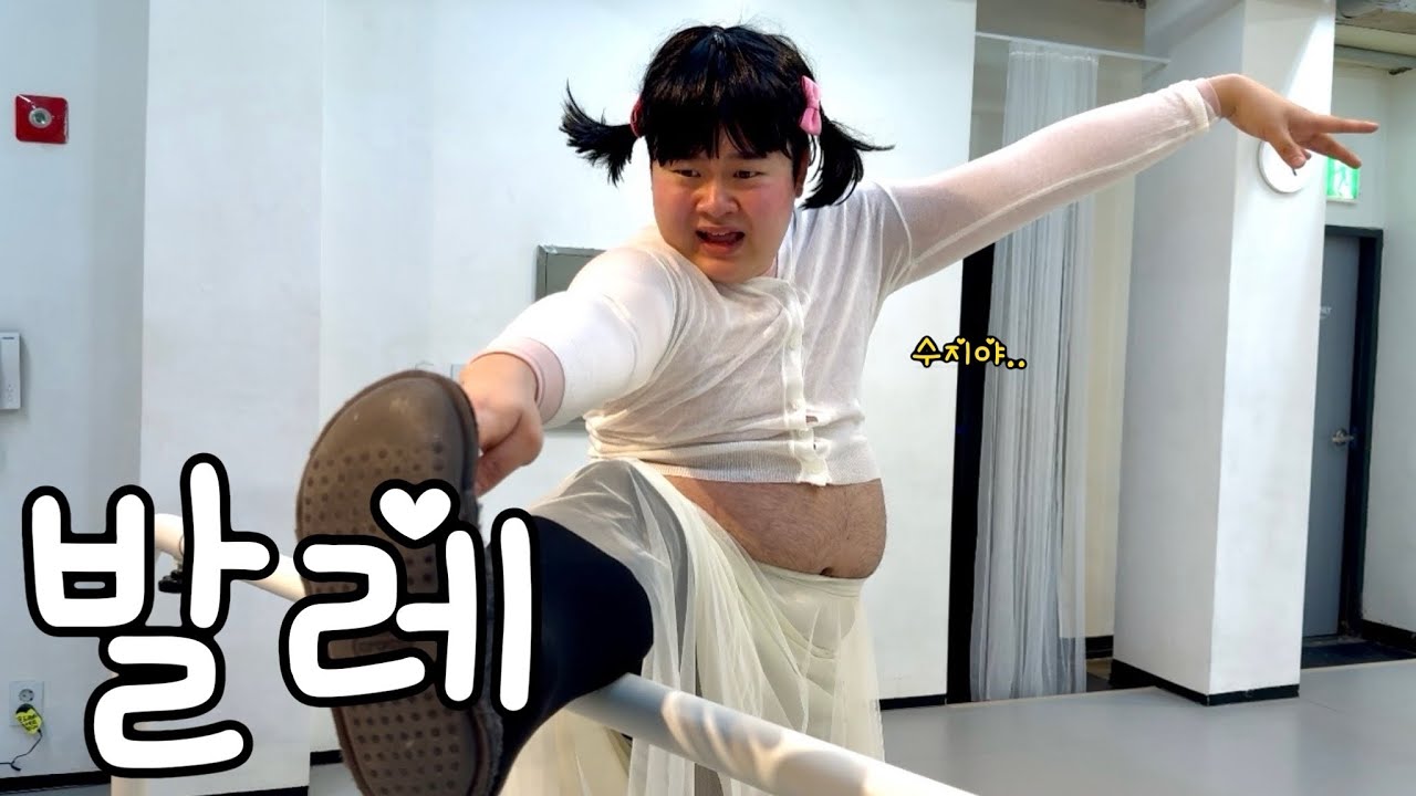 발레 ㅋㅋㅋㅋㅋㅋ
