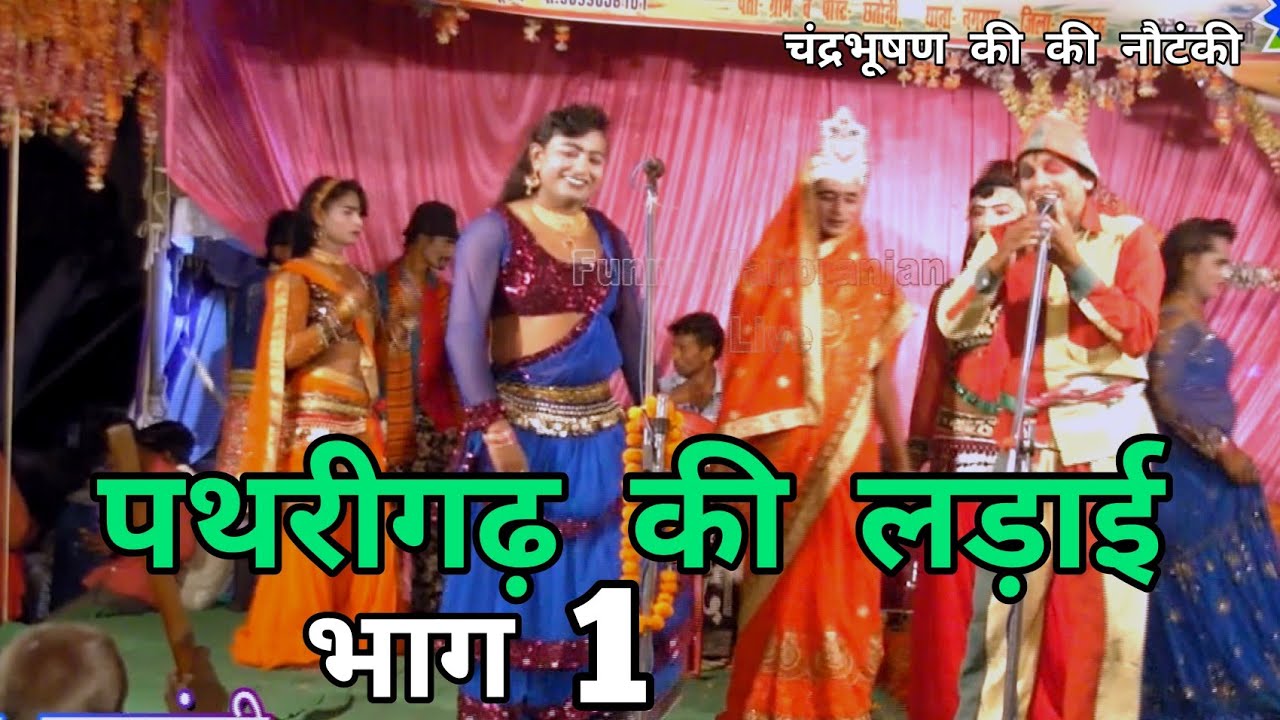 पथरीगढ़ की लड़ाई भाग 1 उर्फ मछला हरण || चंद्रभूषण की नौटंकी 9839560101