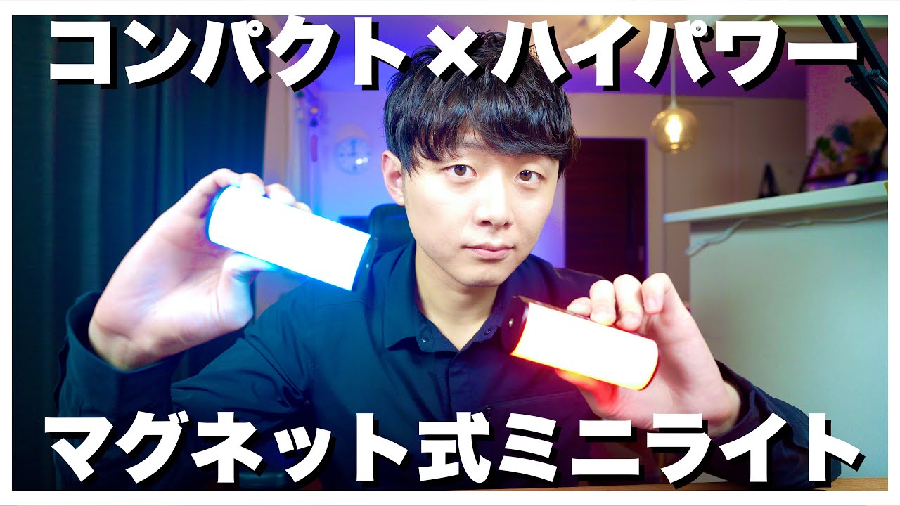 【撮影やアウトドアにおすすめ】NEEWER TL96RGBは小型なのにパワフル長持ちなミニライトスティック【マグネット式・多機能】