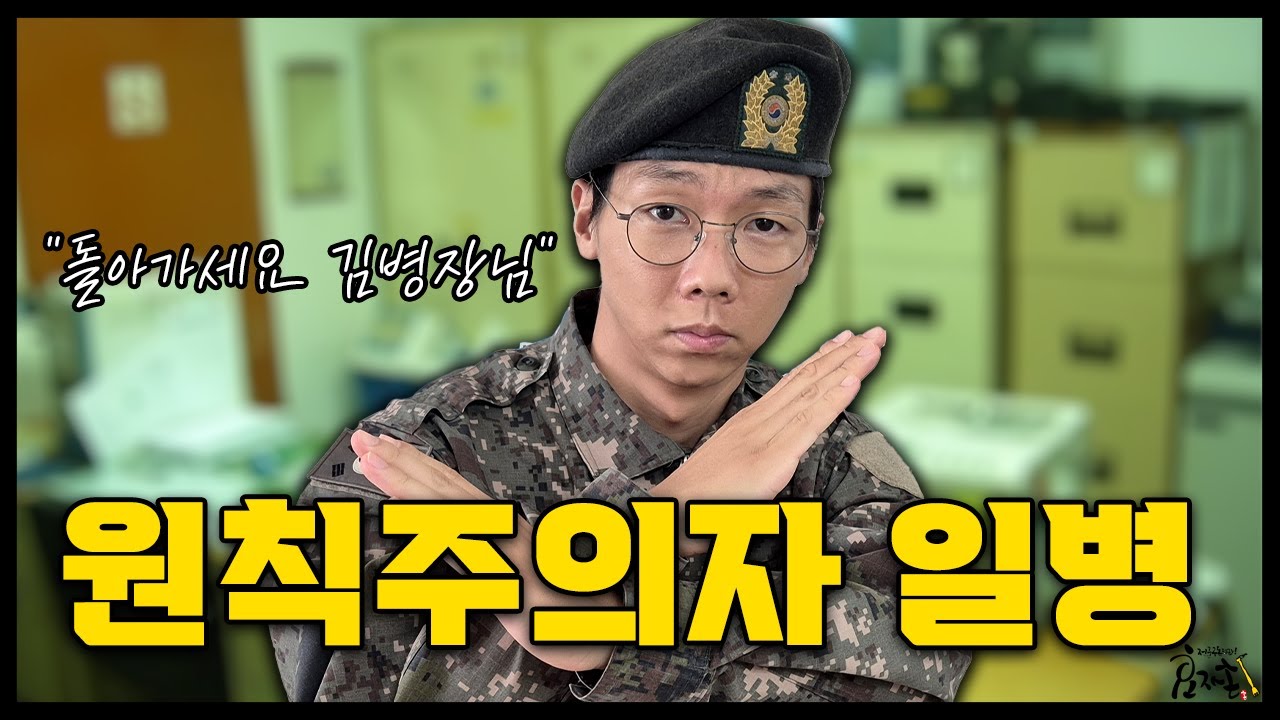 일병이 원칙주의자면 생기는 일 [상,병장 무시하는 짬찌 일병]
