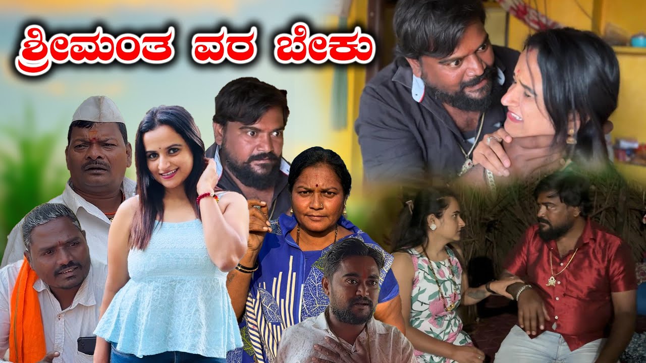 ಶ್ರೀಮಂತ ವರ ಬೇಕು | Balu Pawar Comedy | Uttar karanataka comedy | #balupawar #ukcomedy #uk #comedy
