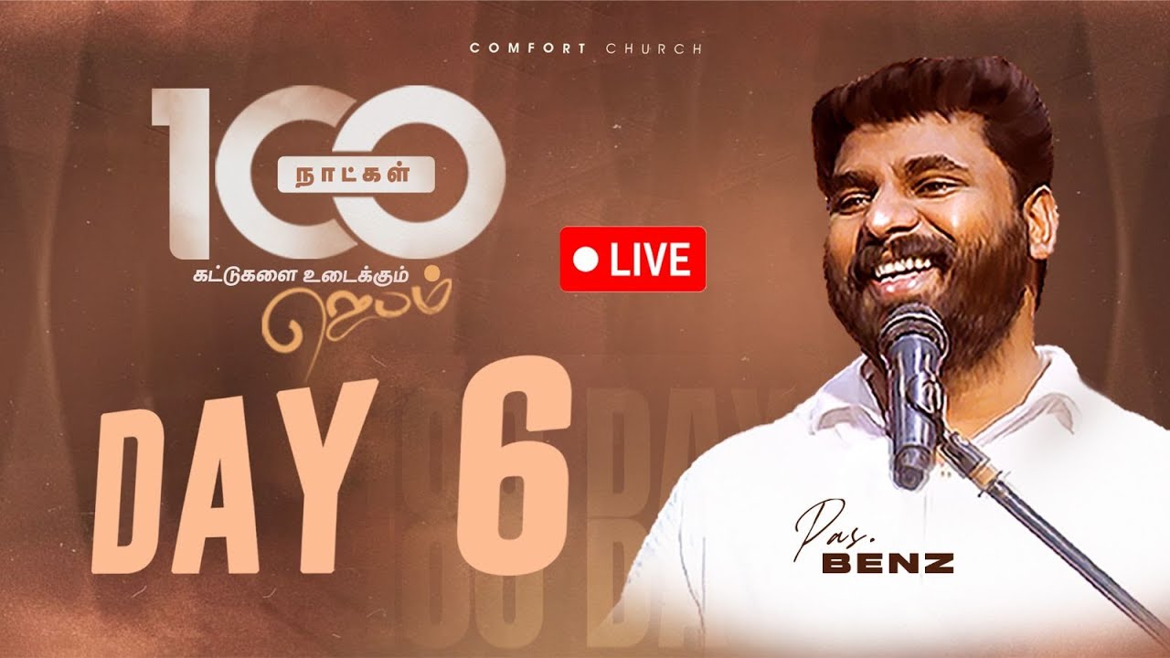 LIVE | DAY 06 | 100 நாட்கள்  ஜெபம் | 20 SEPTEMBER 2025 | PASTOR BENZ | COMFORT CHURCH