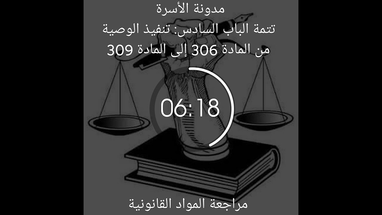 مدونة الأسرة تتمة الباب السادس: تنفيذ الوصيةمن المادة 306 إلى المادة 309