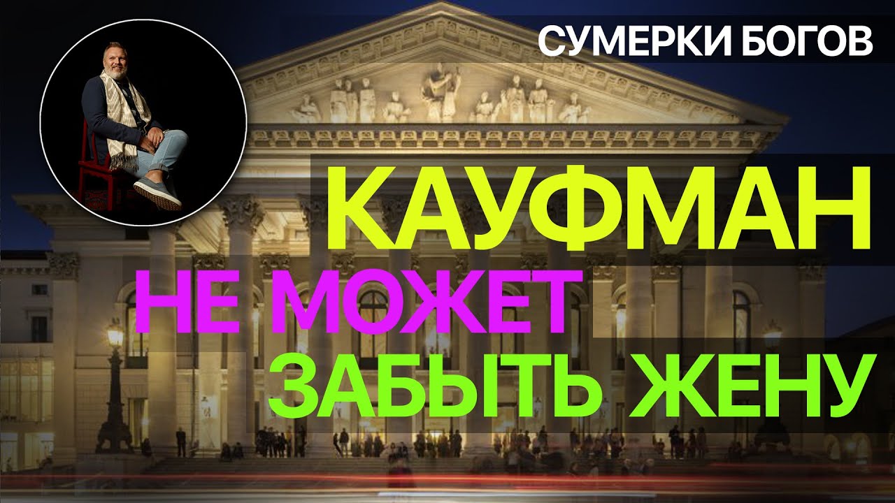 Сумерки богов. КАУФМАН НЕ МОЖЕТ ЗАБЫТЬ ЖЕНУ