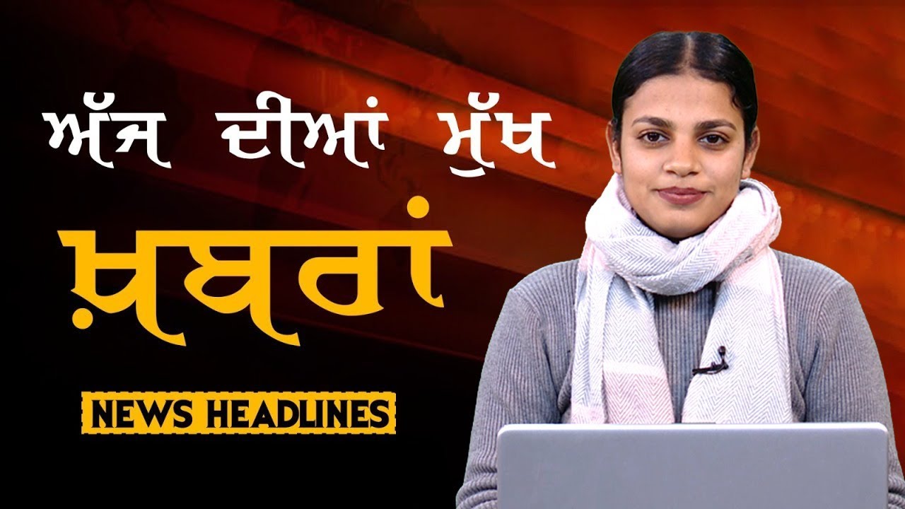 Headlines Bulletin । ਅੱਜ ਦੀਆਂ ਵੱਡੀਆਂ ਮੁੱਖ ਖ਼ਬਰਾਂ । 22 January । Punjab, India, World । THE KHALAS TV