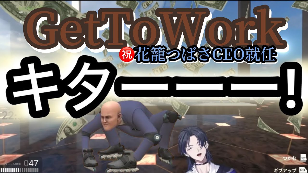【花籠つばさ/切り抜き】GetToWork初見ソロ挑戦！ついにクリア！