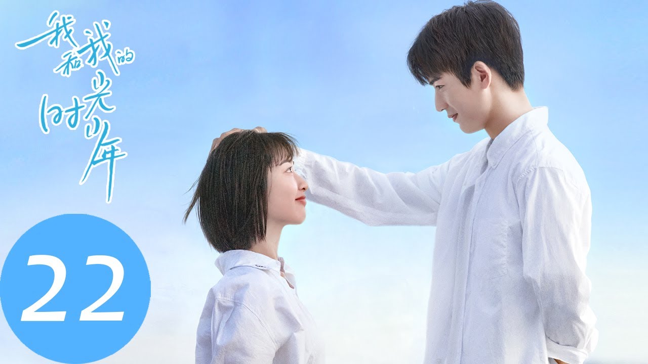 ENG SUB【我和我的时光少年 Flourish in Time】EP22 江皓月参加高考，谢子叶对施澈露出小心思（邓恩熙、张凌赫）