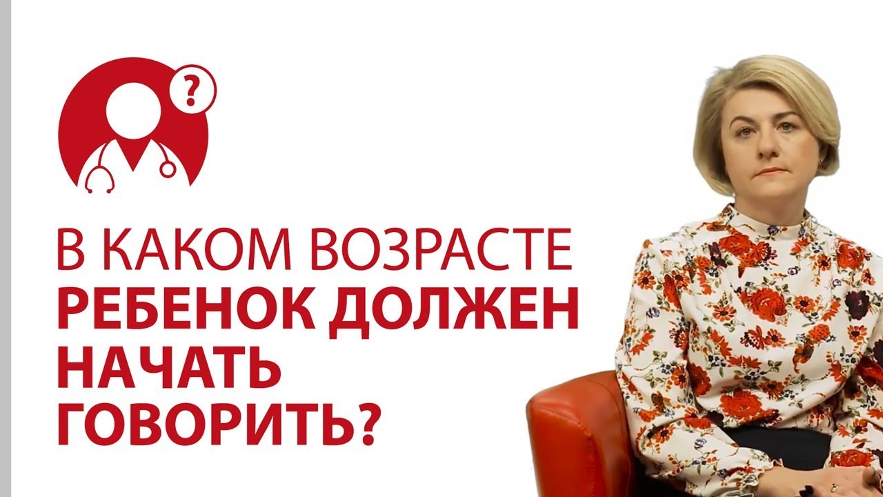 До скольки лет, в норме, ребенок может не говорить? | Вопрос доктору