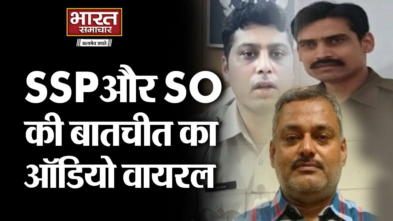 तत्कालीन SSP और SO की बातचीत का AUDIO VIRAL, सामने आई बिकरू कांड की पूरी कहानी || BHARAT SAMACHAR