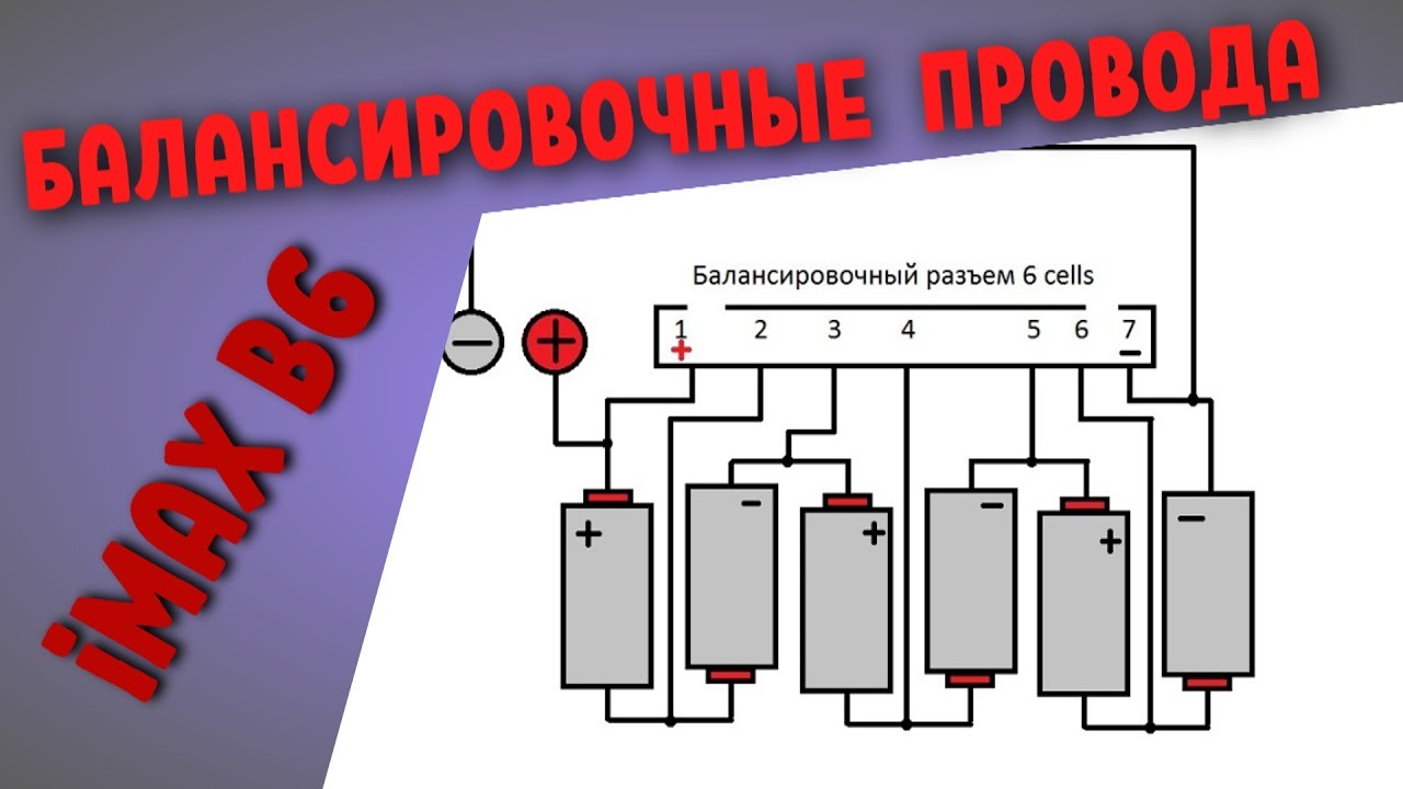 БАЛАНСИРОВОЧНЫЙ провод для Imax B6. ПОДКЛЮЧЕНИЕ балансировочного РАЗЪЕМА?