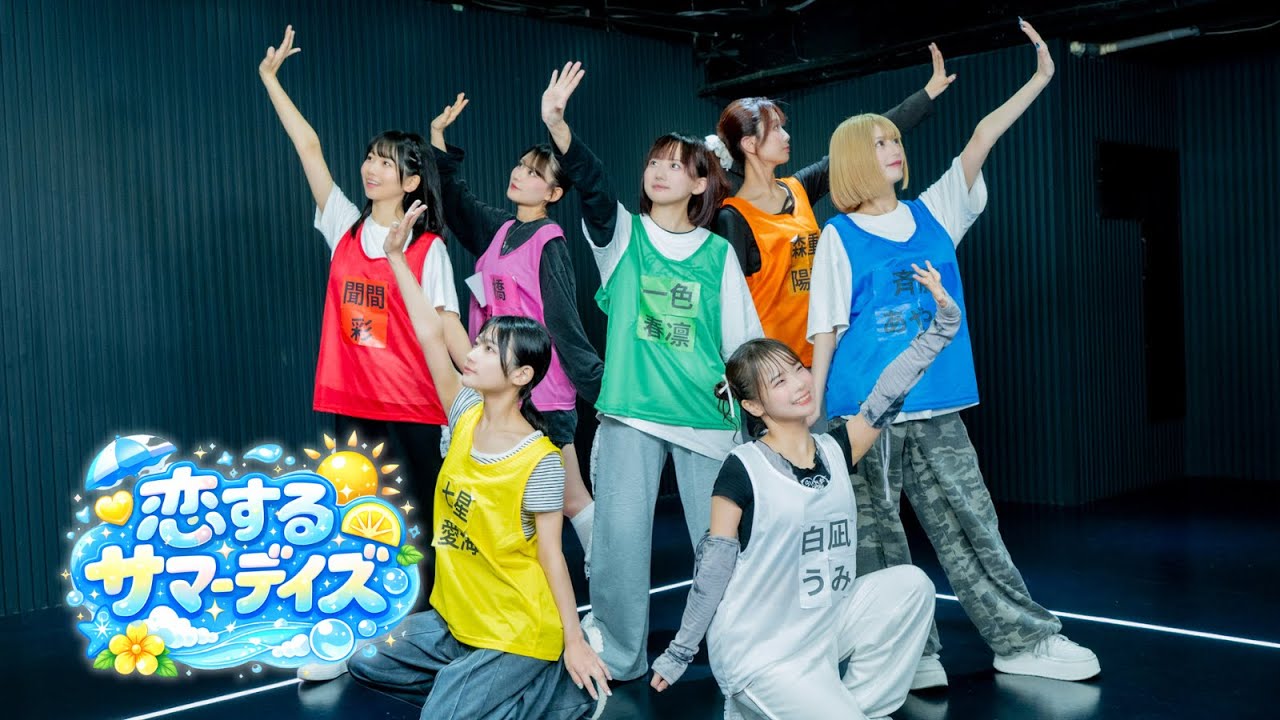 【Dance Practice】恋するサマーデイズ / AISTEAL(アイスチル)