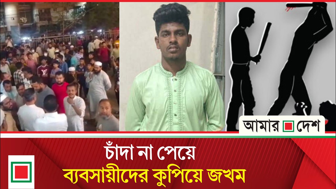 চাঁ দা র দাবিতে কারখানায় হা ম লা; থানা ঘেরাও করে ব্যবসায়ীদের বি ক্ষো ভ | Amar Desh