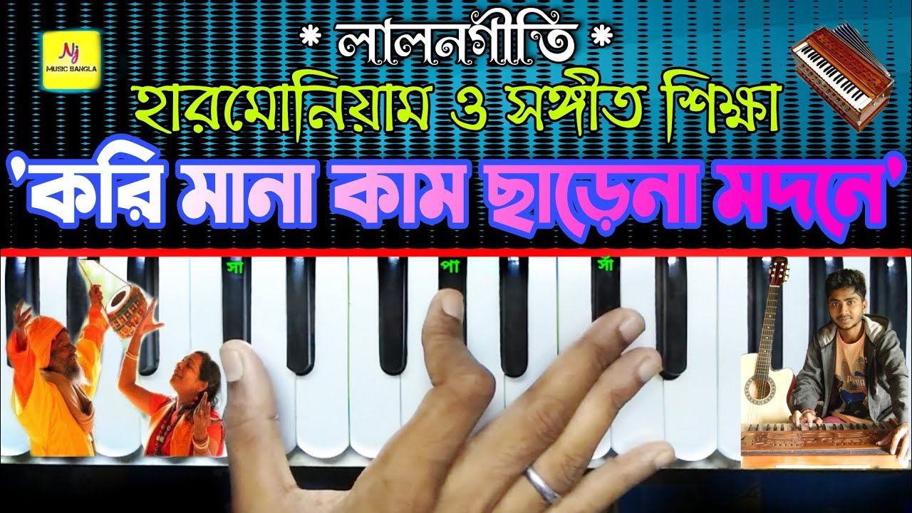 Kari Mana Kam Charena Madone(আমি প্রেম রসিকা হবো) || Harmonium Tutorial || Lalon Geet | Nj Music