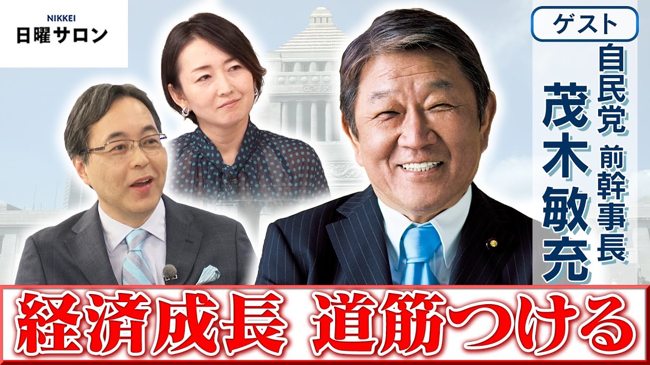 【経済成長 道筋つける】自民党 前幹事長　茂木 敏充