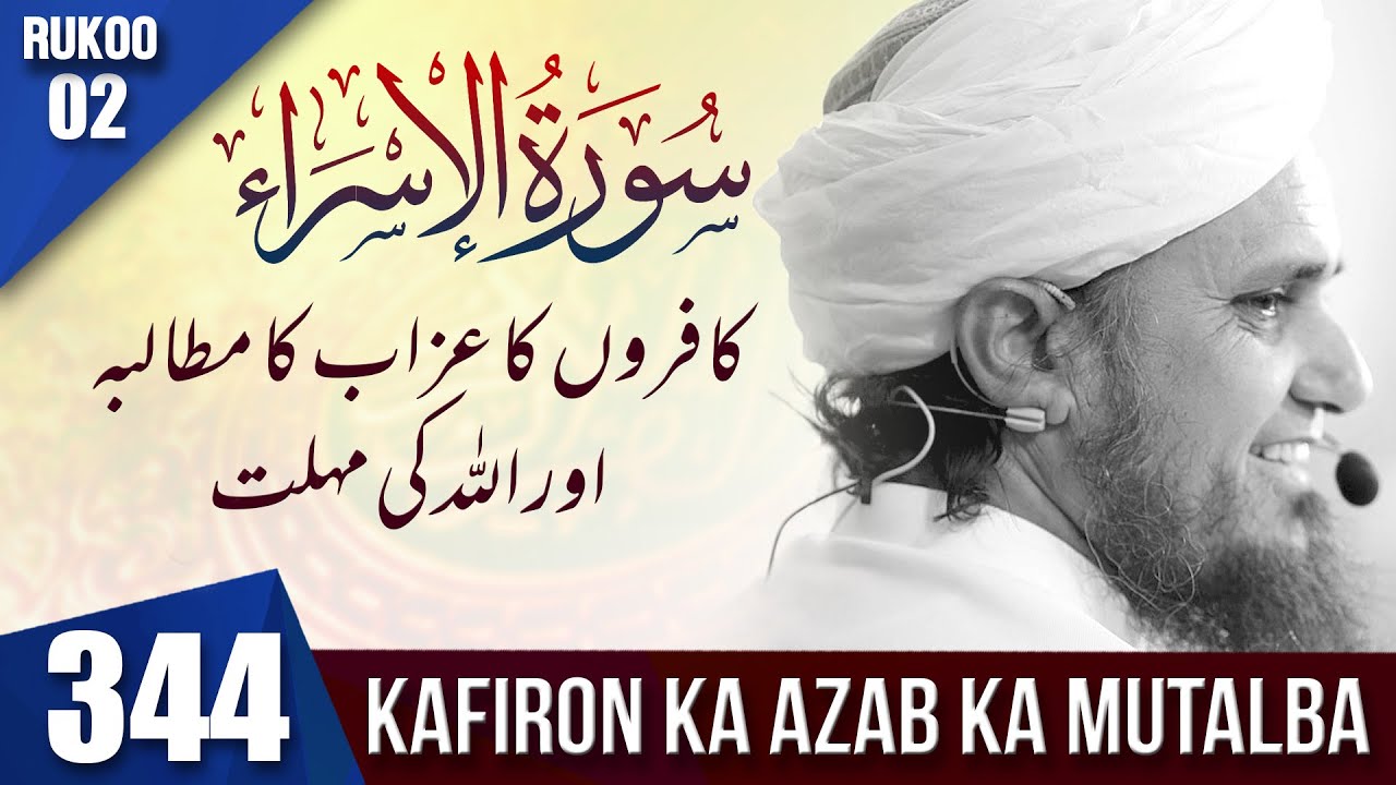 Tafseer-e-Quran Class #344 (Surah Bani israel Rukoo 02 | Mufti Tariq Masood Speeches 🕋