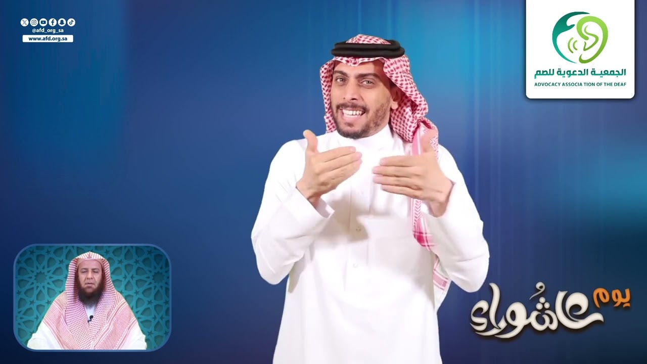 قصة #عاشوراء بـ #لغة_الاشارة  الشيخ عبدالله المهنا