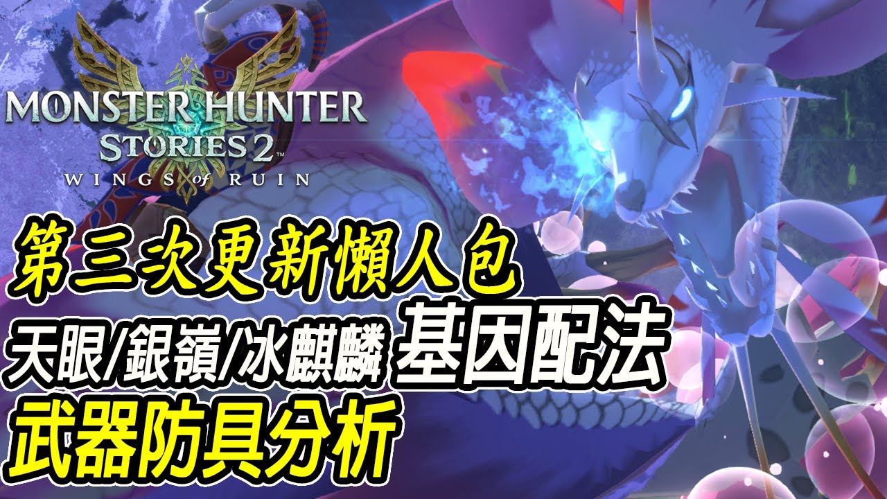 第三次更新懶人包！更新內容有點失望！資訊整理心得分享【魔物獵人物語2 破滅之翼 | Jaster】