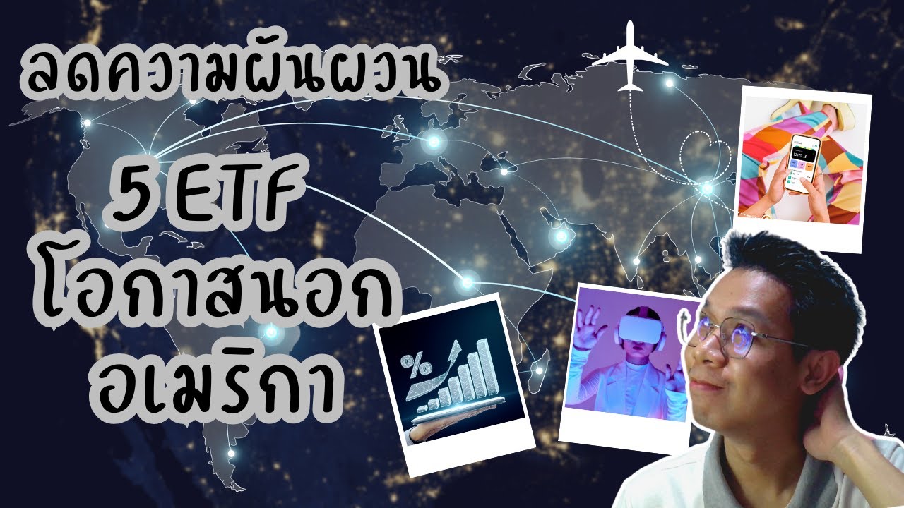 ลดความผันผวน 5 ETF กระจายลงทุนนอกอเมริกา