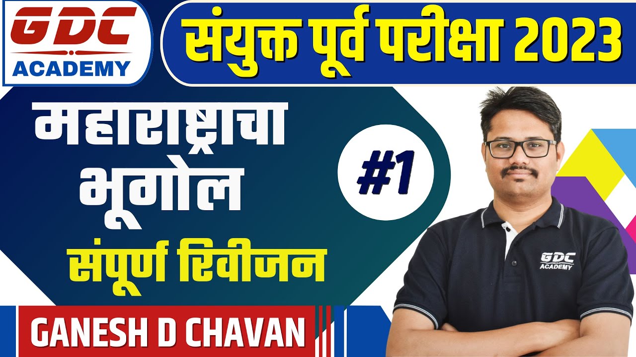 महाराष्ट्राचा भूगोल (Maharashtra Geography) Part-1: संयुक्त पूर्व परीक्षा 2023 | CHARTS AND TRICKS