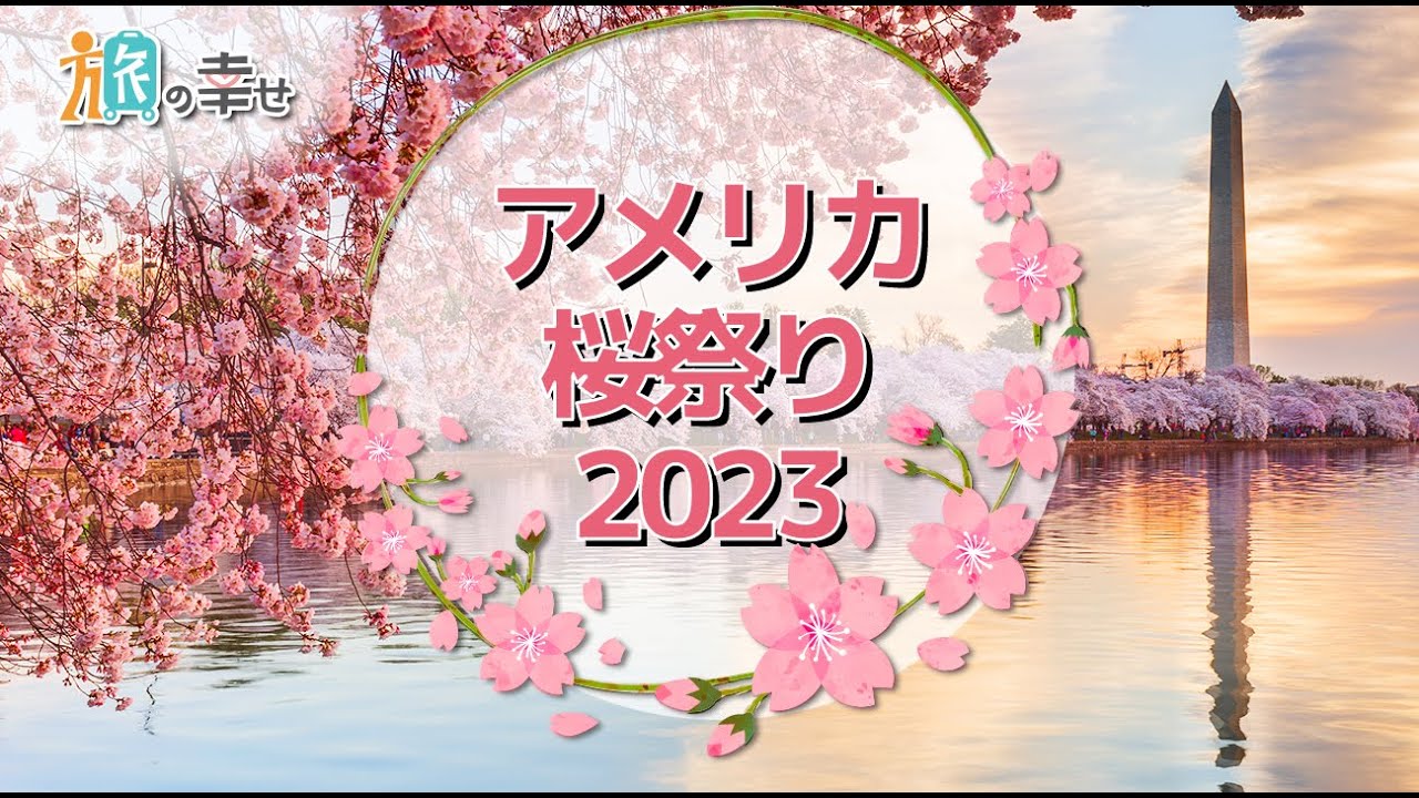 アメリカ桜祭り2023：お花見を楽しみましょう