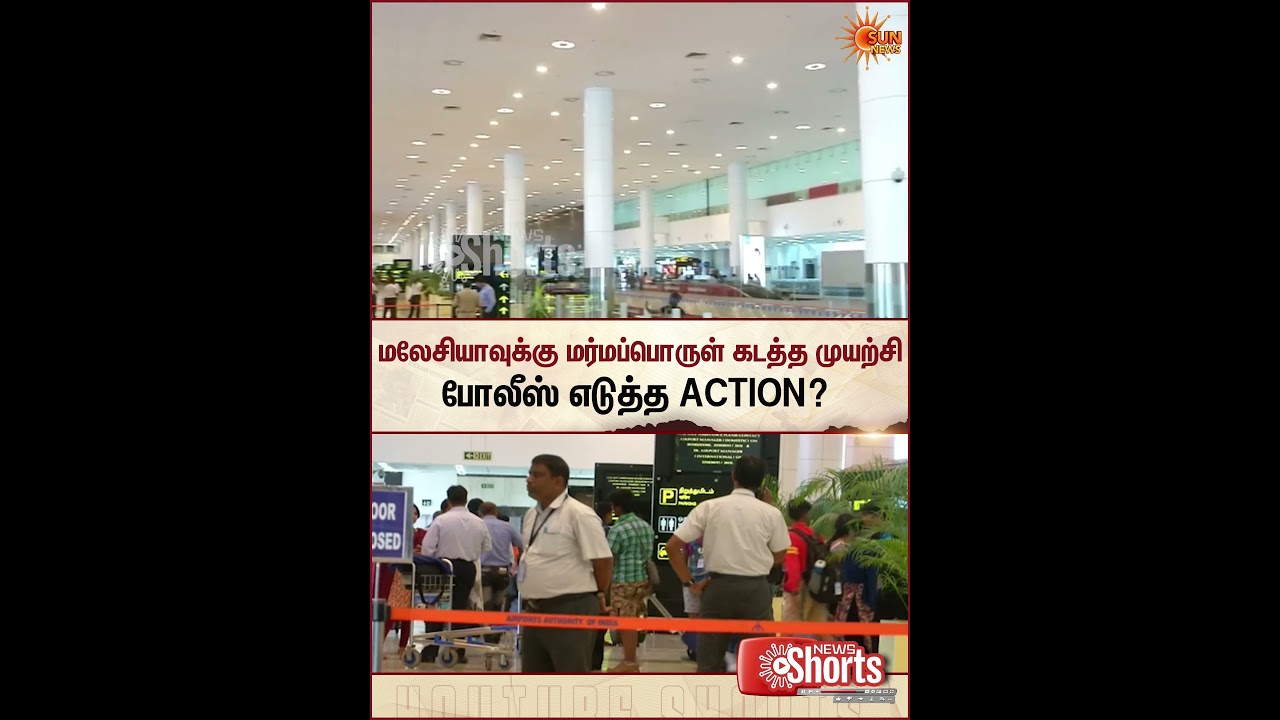 Chennai Airport | Police | Malaysia | Sun News