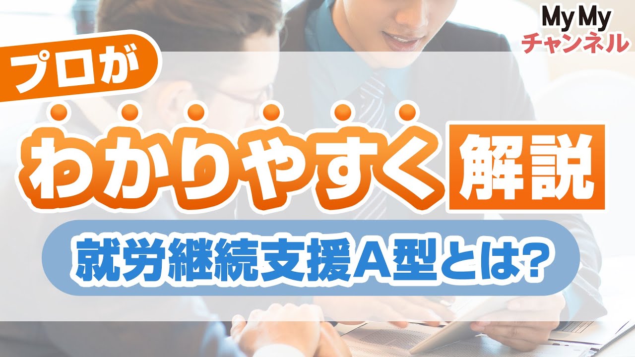 【就労継続支援A型とは？】就労継続支援B型・就労移行支援との違いや利用までの手順を解説！