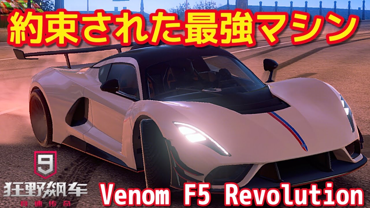 最高のマシンが最強に返り咲き！Rクラスに新車が出たぞ！Hennesy Venom F5 Revolution【Asphalt 9 China】
