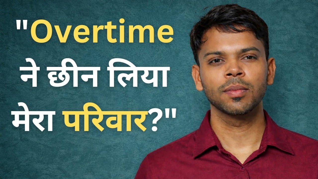 Overtime ने छीन लिया मेरा परिवार?