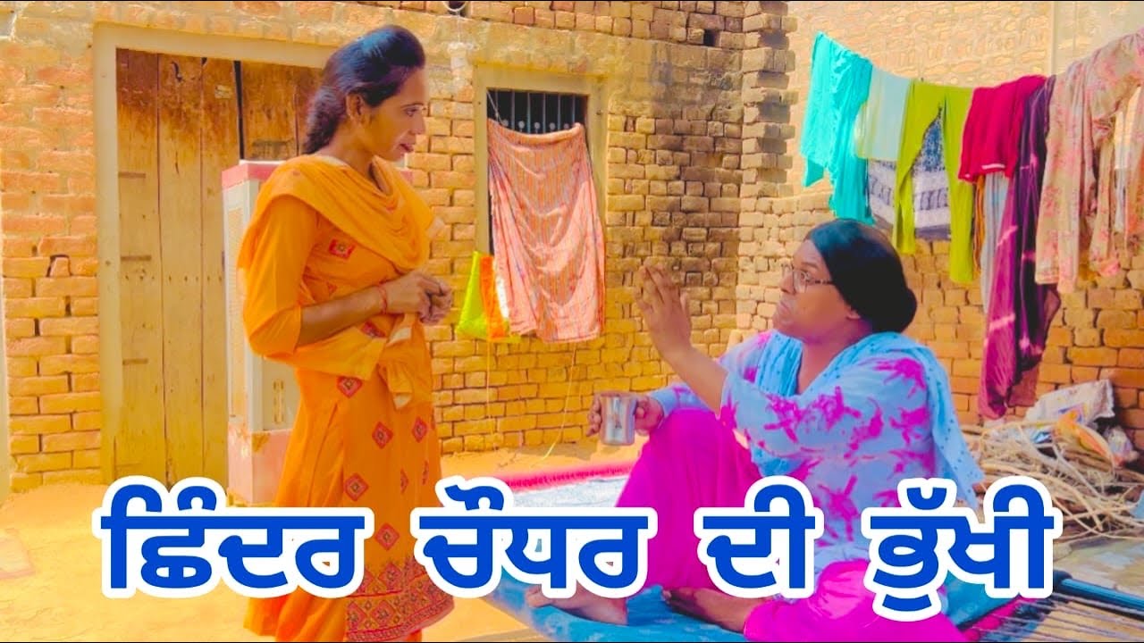 ਛਿੰਦਰ