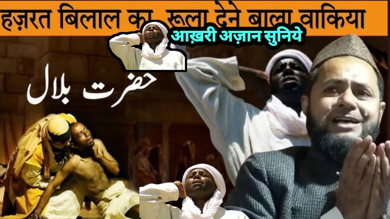 हज़रत ए बिलाल अज़ान देने के लिए तैयार क्यों नहीं हुए By #Maulana #Jarjis Ansari Chaturvedi Ka Takrir