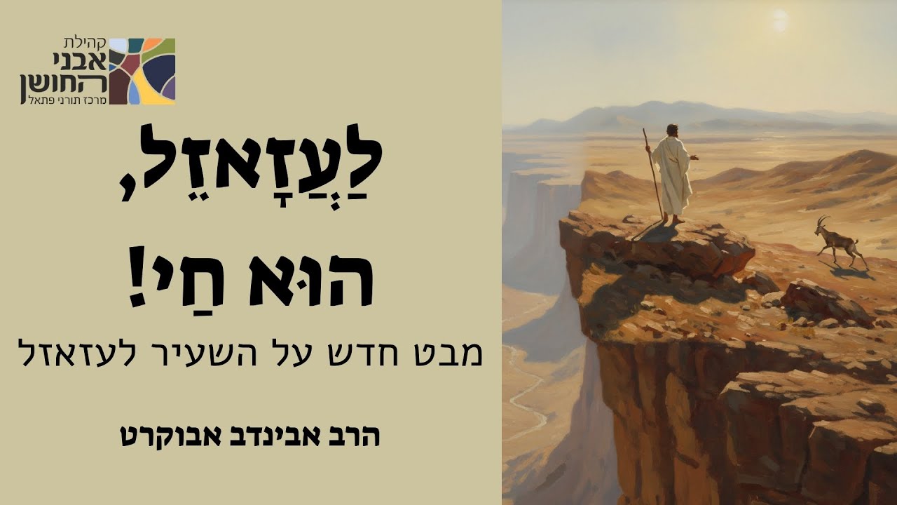 לעזאזל - הוא חי! * שיעור ליום הכיפורים ממשנת רשב"ם * הרב אבינדב אבוקרט