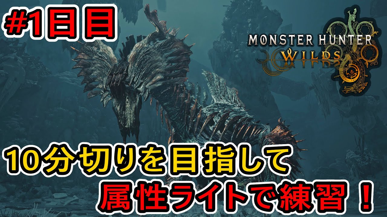 【MHWilds】目指せ10分切り！属性ライトで歴戦王ジン・ダハドのフリチャレ練習！ #1日目 【モンハンワイルズ】