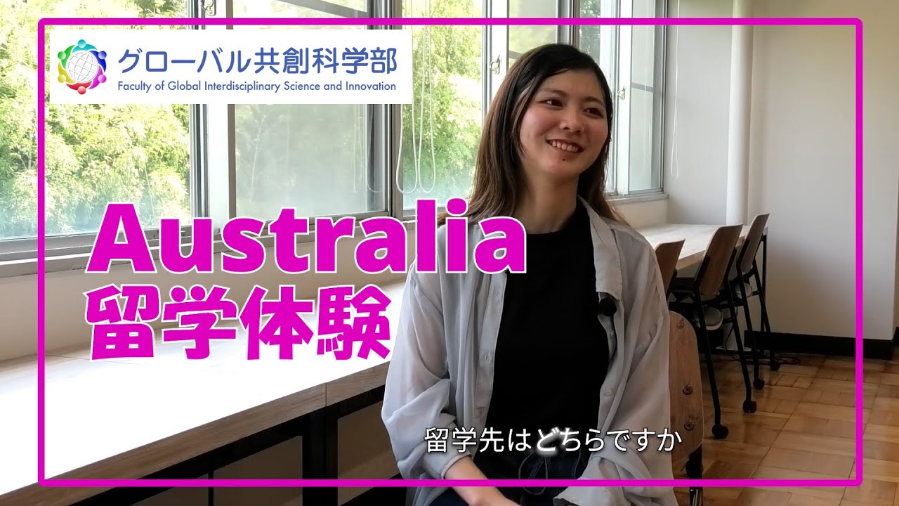 【海外留学体験】オーストラリア ウーロンゴン大学編 静岡大学グローバル共創科学部