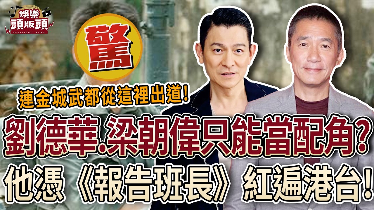劉德華、梁朝偉都只能當配角？台男星憑《報告班長》紅透半邊天！【娛樂頭版頭】