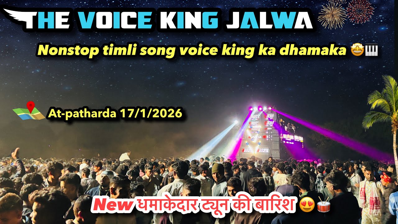 Trending nonstop टिमली सॉंग 🎹🤩l the voice king jalwa का फुल धमाका 🤯💥 at- patharda 17/1/2026
