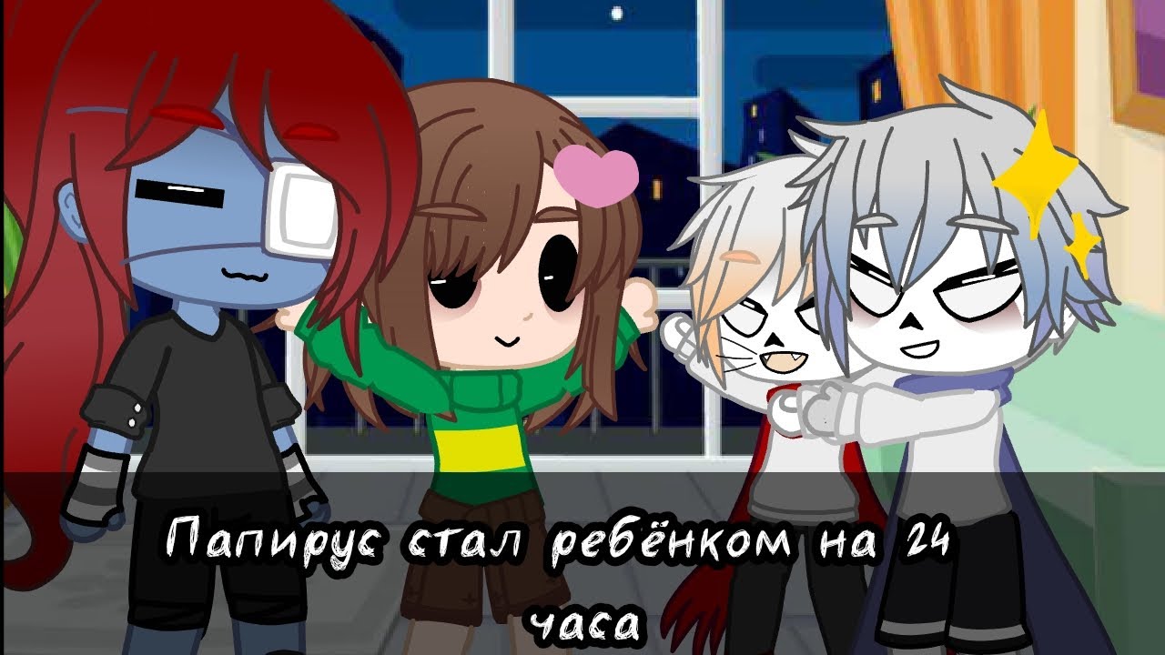 |Папирус стал ребёнком на 24 часа|Undertale|Gacha club|