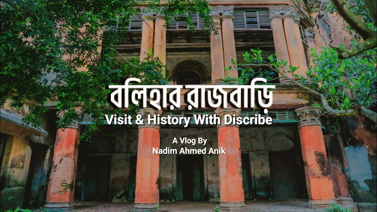ঐতিহাসিক বলিহার রাজবাড়ি | Bolihar Rajbari Naogaon | Visit & History | Nadim Ahmed Anik
