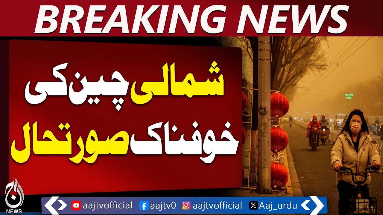 China Strong Winds | Beijing Sandstorm | Yellow Warning | Low Visibility - Aaj Pakistan News