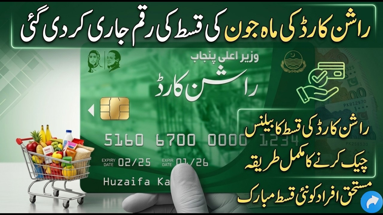 CM Punjab Rashan Card June 2026 Qist Jari | Rashan Card Balance Check Karne Ka Complete Tariqa