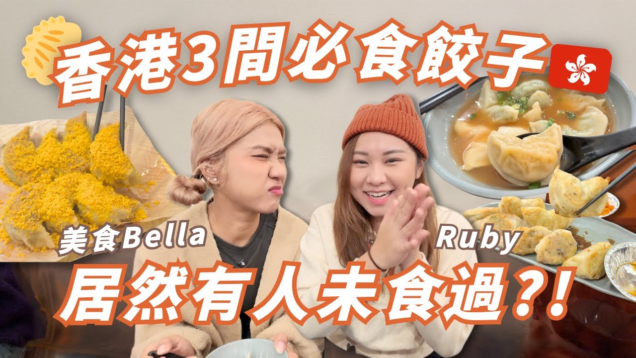 【香港餃子🇭🇰 】私心Top3餃子店🥟🔥😋居然阮太未食過😲 ？冇期望有失望？ 元朗太子荔枝角都去！值得食？回港必食！遊客來港必看！ RubyBenson餅神