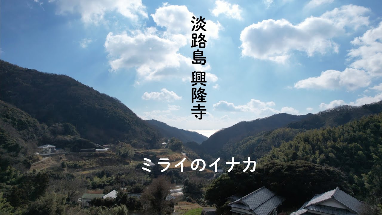 【公式】兵庫県 淡路市 興隆寺 ミライのイナカ2023　季節を感じられる美しい大自然に包まれた悠久の地「興隆寺」。そして、その地で生活をされている優しさとあたたかさに溢れた人たちをご紹介します。