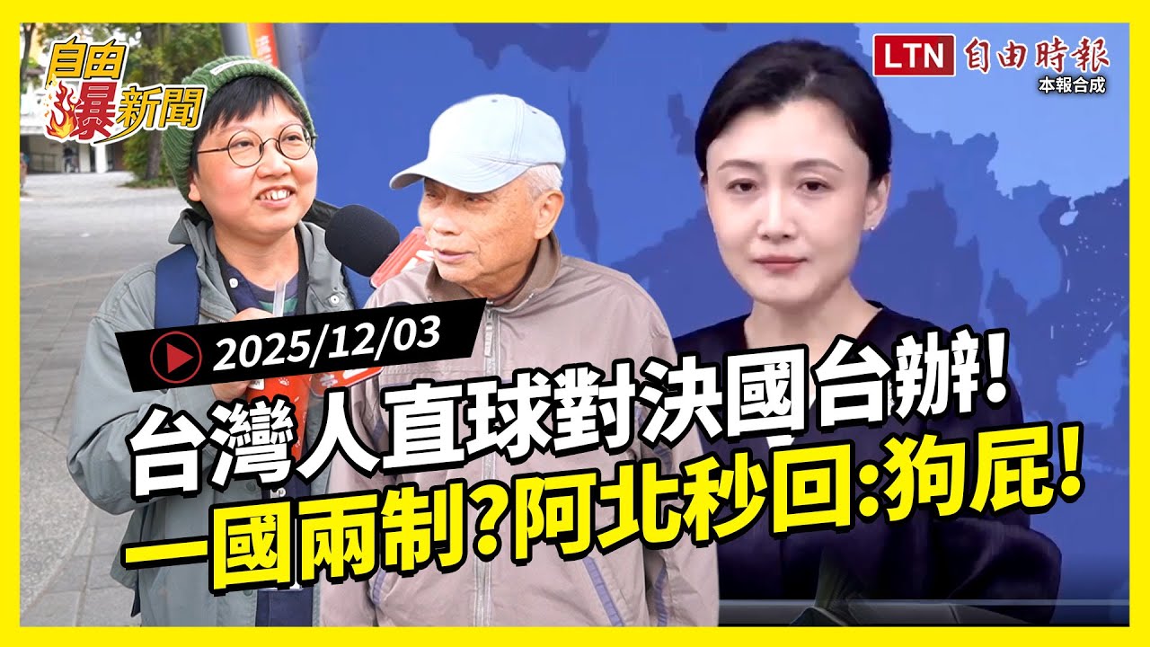 自由爆新聞》街訪突擊！台灣人直球對決國台辦！一國兩制？阿北秒回:狗屁！港人也讚聲