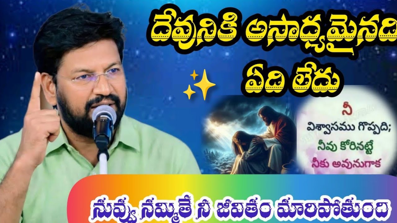 దేవునికి అసాధ్యమైనది ఎది లేదు||tandri sannidhi||trending video